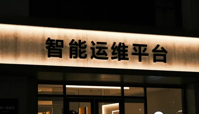 运维服务向智能化转型的路径与挑战